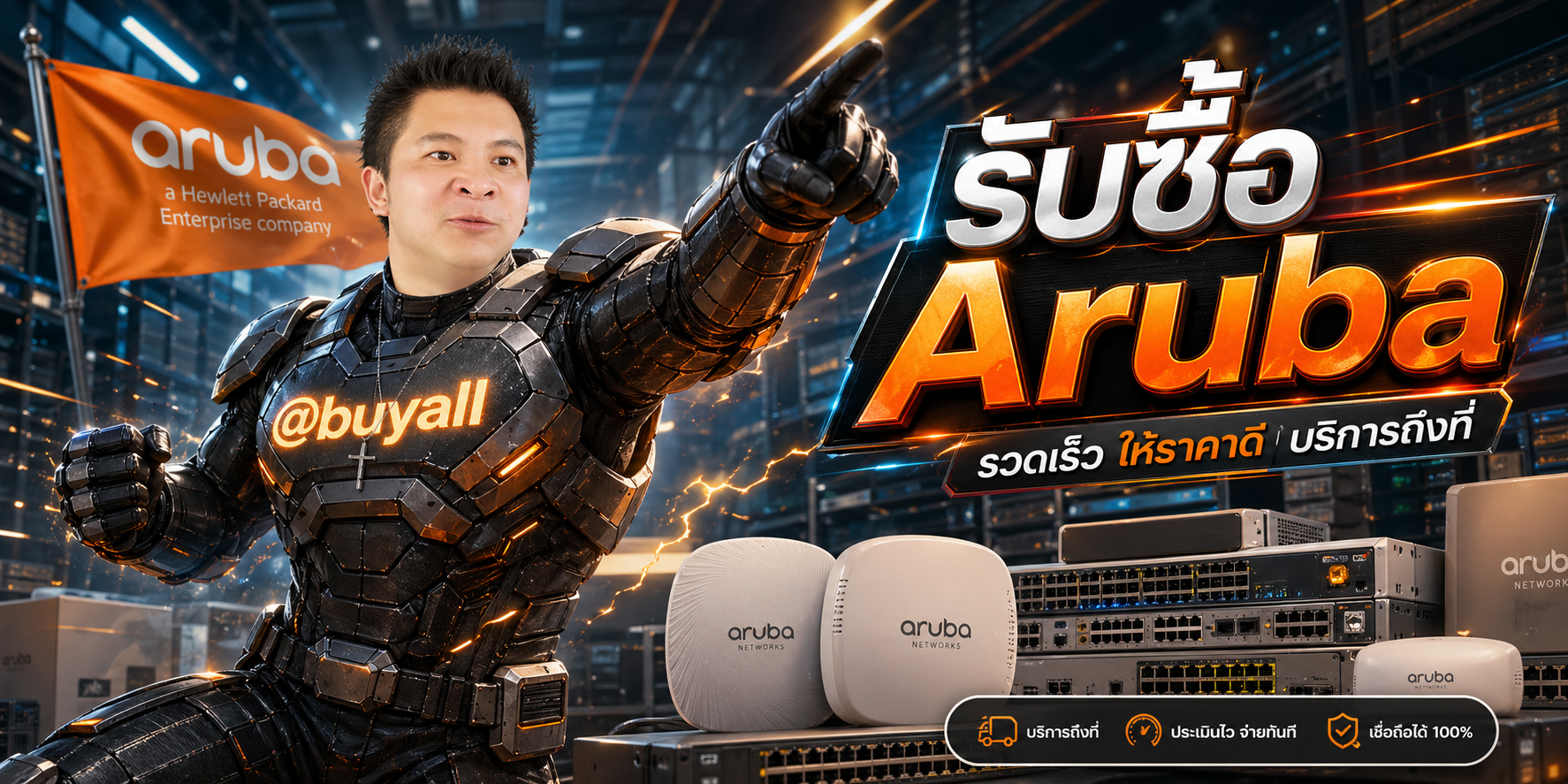 รับซื้อ Aruba โดยรับซื้อเซิร์ฟเวอร์.com