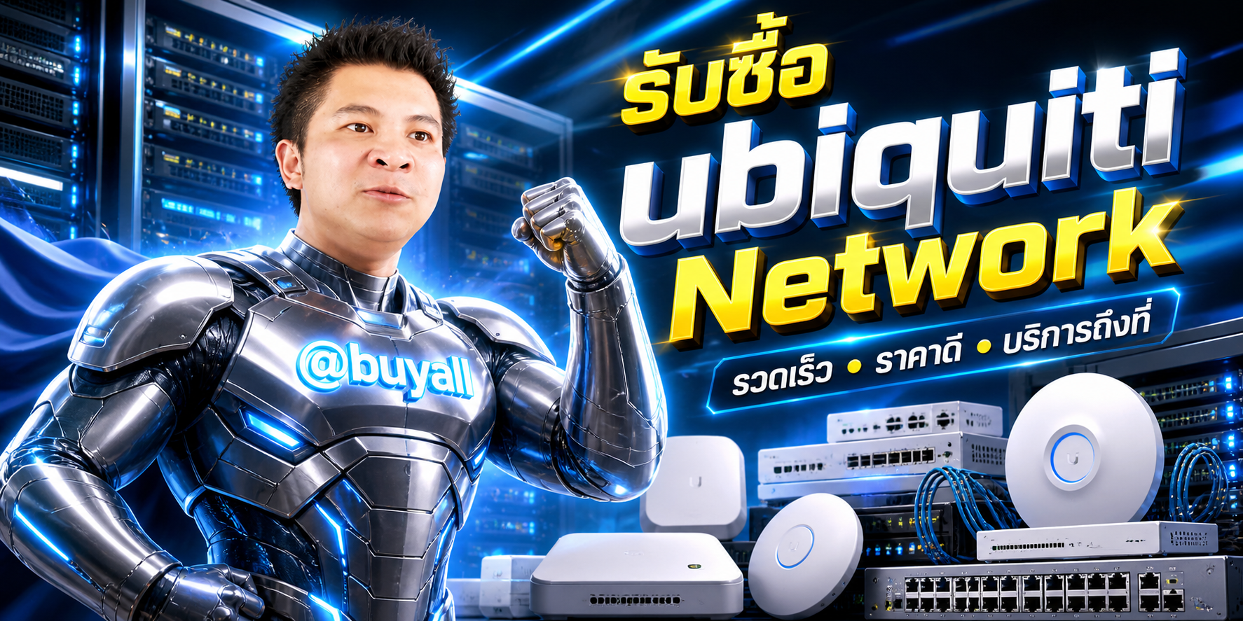 รับซื้อ ubiquiti Network โดยรับซื้อเซิร์ฟเวอร์.com